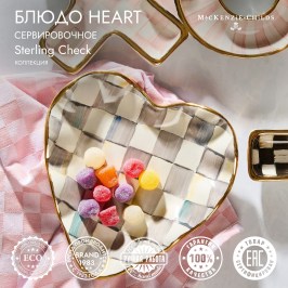 Блюдо сервировочное Heart sterling check 11035-540
